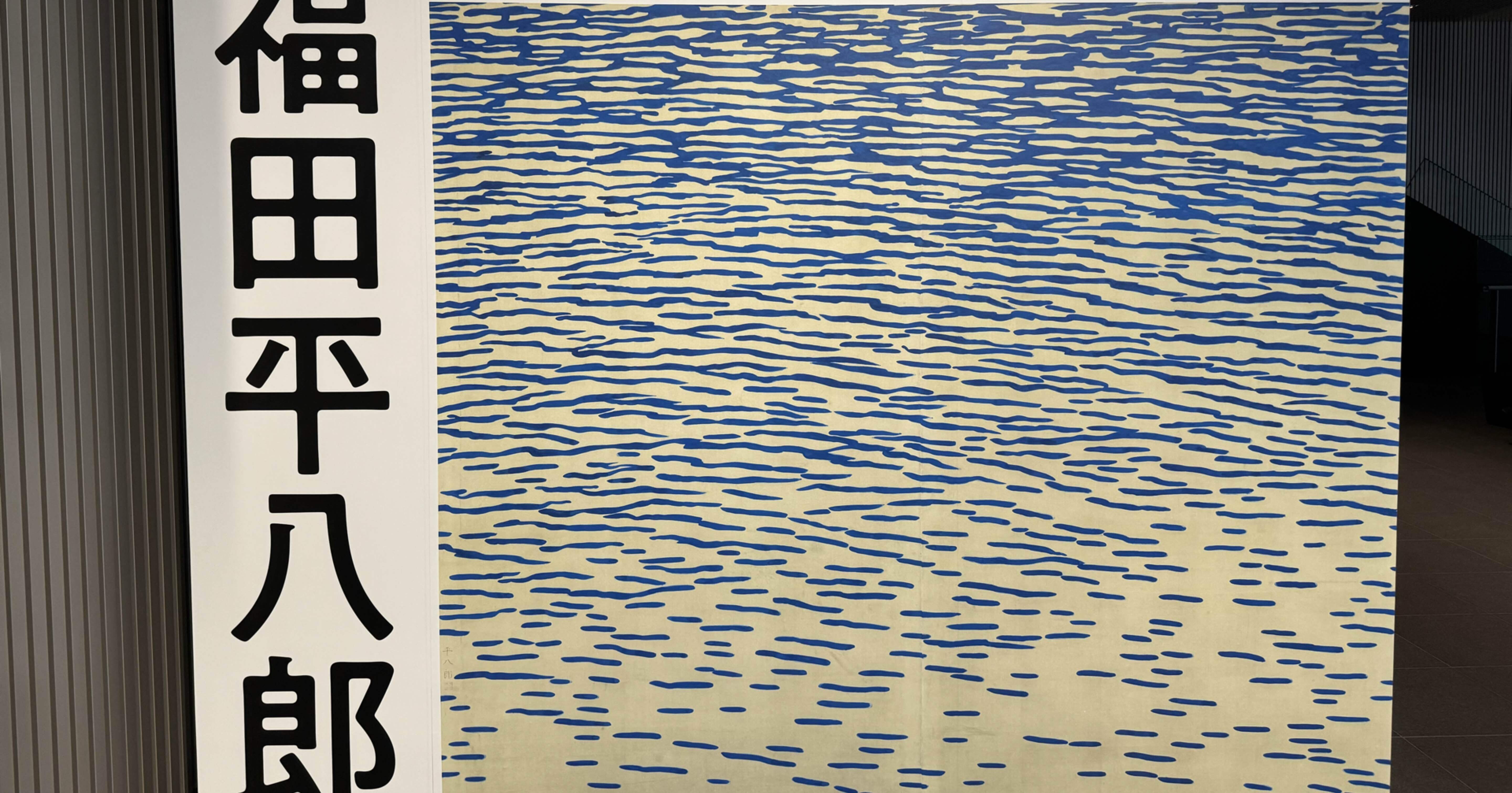 福田平八郎展。堀文子・福田豊四郎展。｜うおごころ