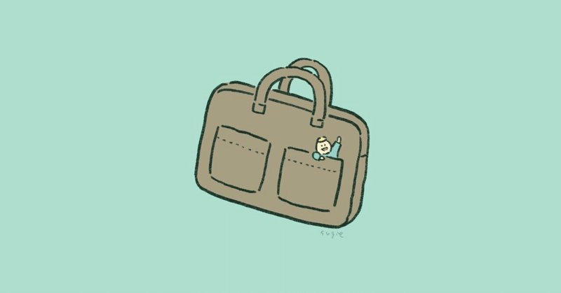 #90【仕事】通勤バッグは定期的にチェンジ！