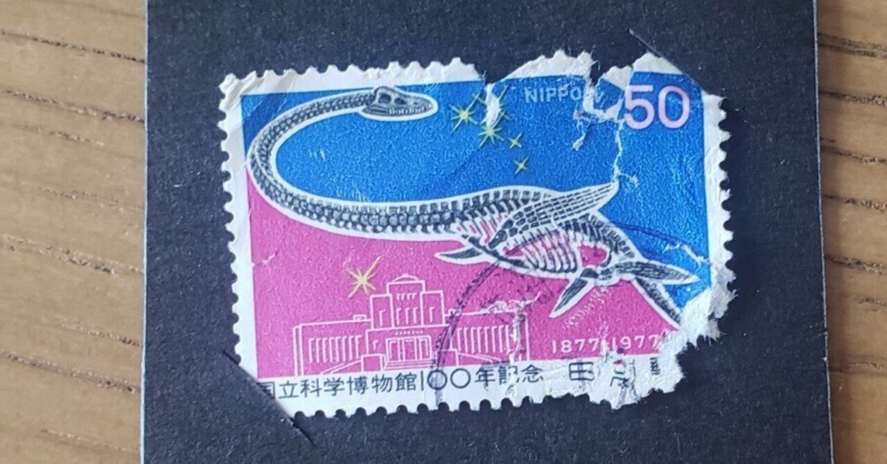 切手】国立博物館100年記念切手｜日々徒然