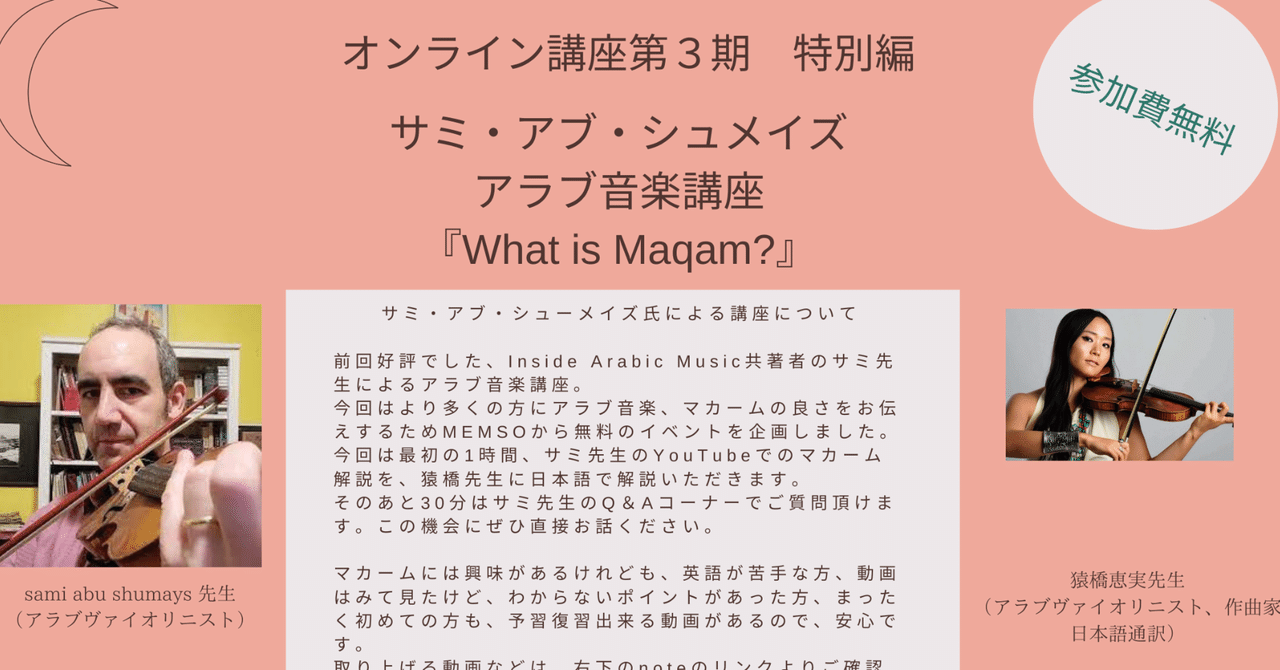 【参加費無料】4/29(祝・月)オンライン講座第3期 特別編 サミ・アブ・シュメイズアラブ音楽講座『What is Maqam?』