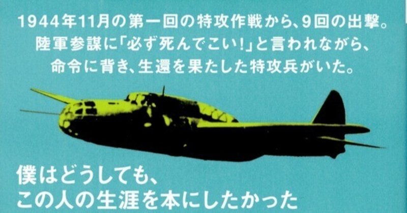 「不死身の特攻兵　軍神はなぜ上官に反抗したか」　鴻上尚史著　講談社現代新書