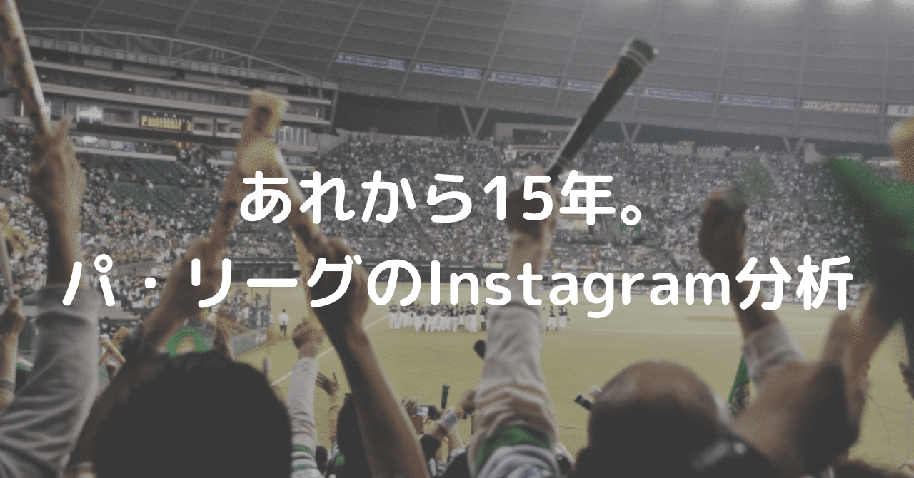 あれから15年 変化した パ リーグ を盛り上げている裏側は Instagram インスタグラム編 Sho Kamakura Note