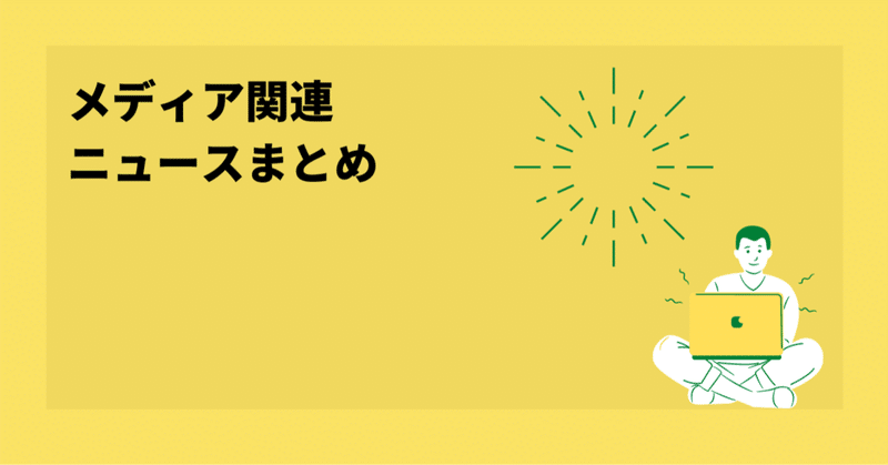 偽広告対策検討へ メディア関連ニュースまとめ2024/4/12