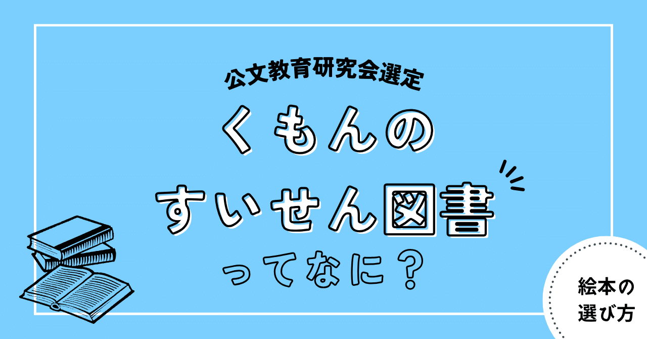 公文教育研究会選定「くもんのすいせん図書」について｜ひよ 丨 楽しみ