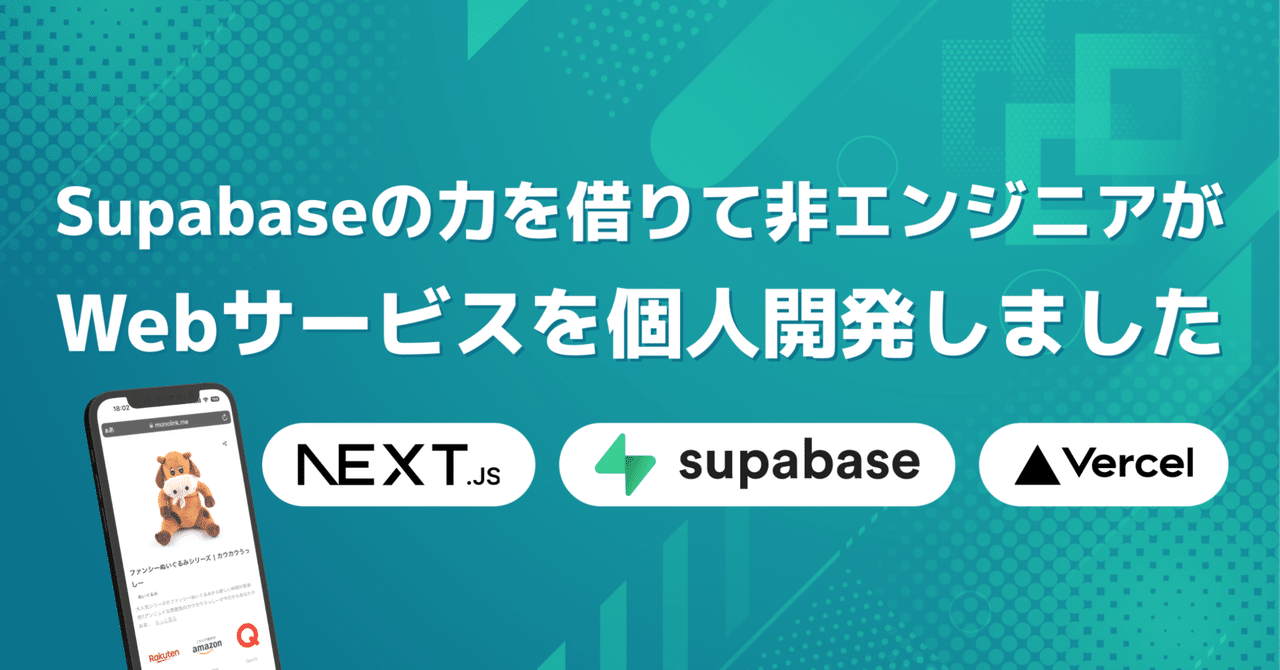 Supabase の力を借りて非エンジニアが Web サービスを個人開発
