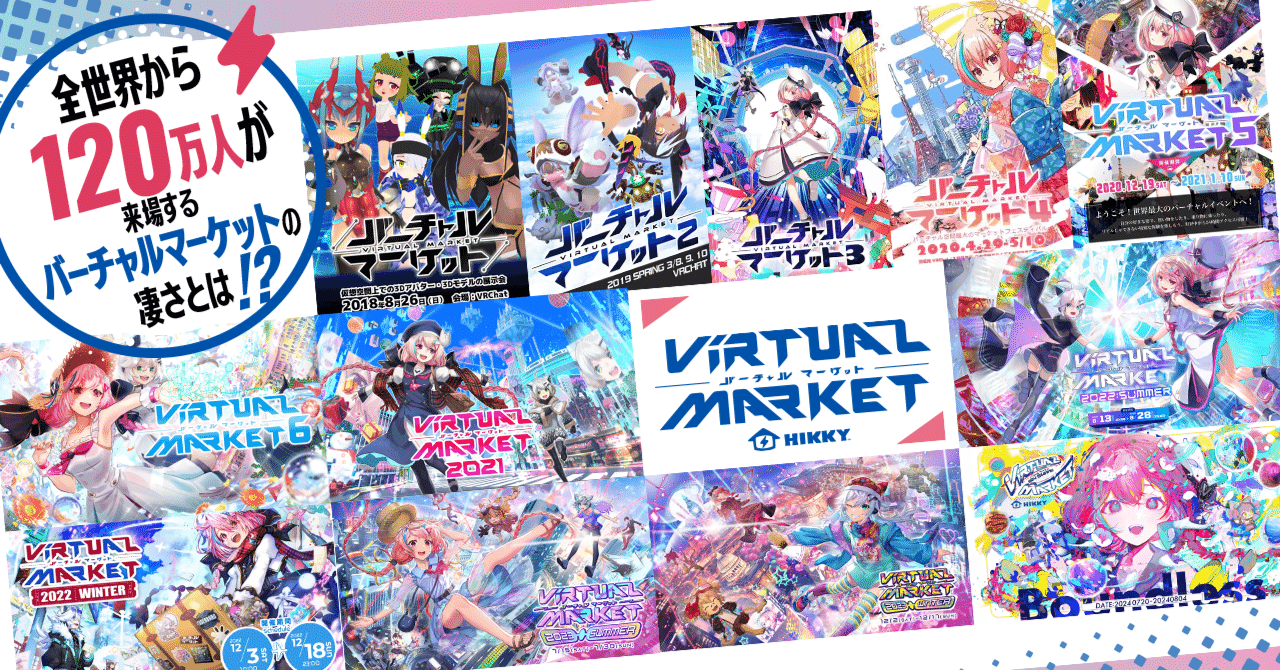 全世界から120万人が来場するバーチャルマーケットの凄さとは！？｜Vketマガジン by HIKKY