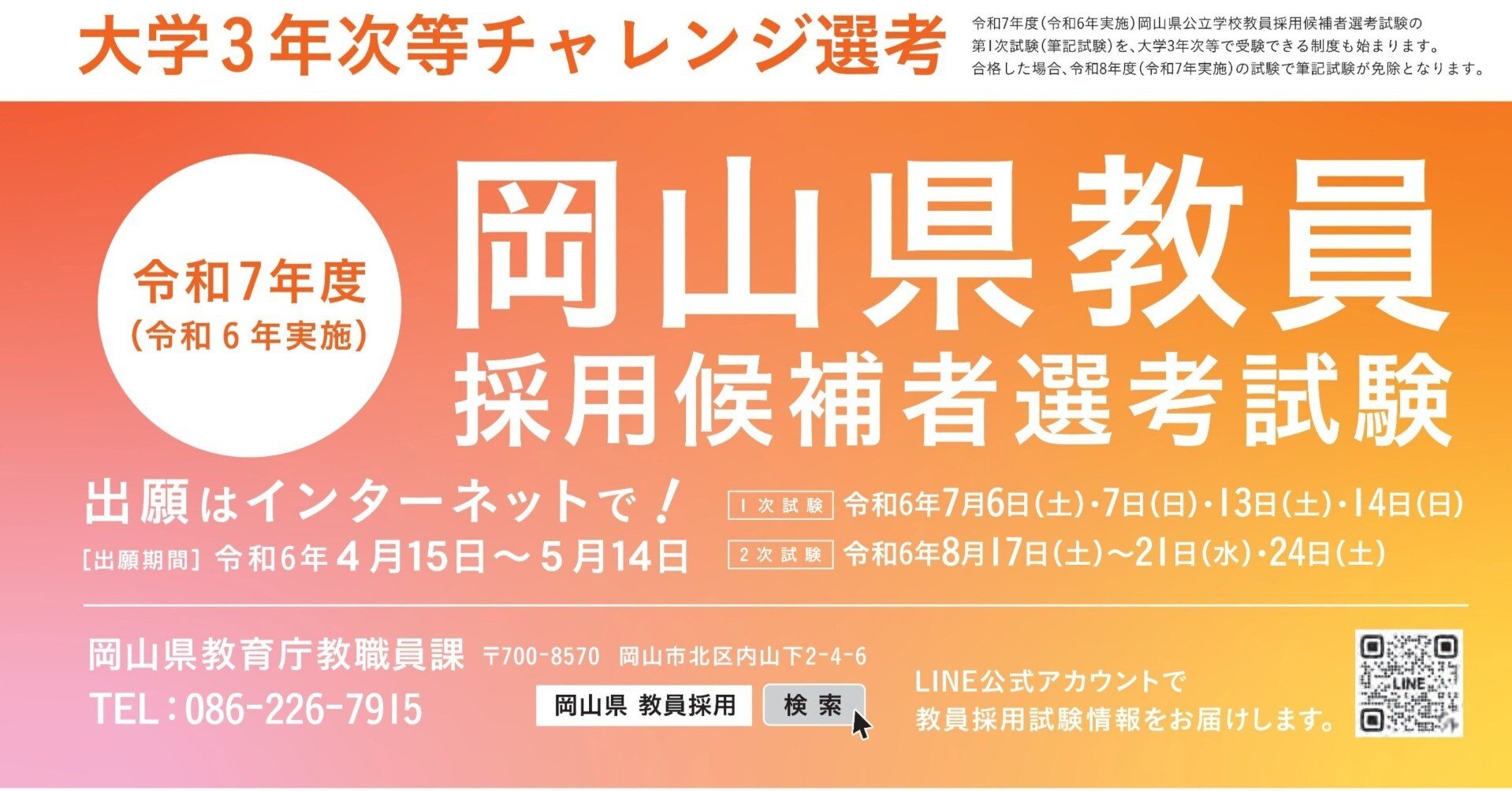 教員採用試験出願受付開始！｜岡山県教育委員会公式note