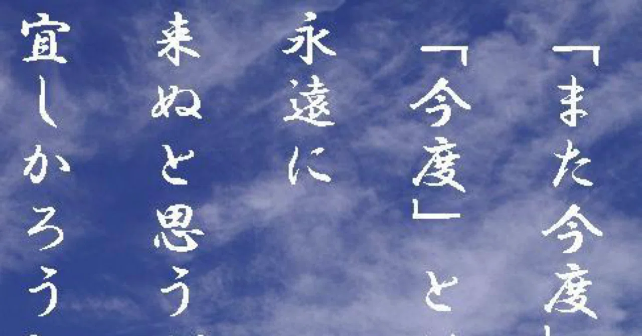 【こころの処方箋ココトバブレンド】 「また今度」の「今度」とは永遠に来ぬと思うが宜しかろうと｜せきせつお