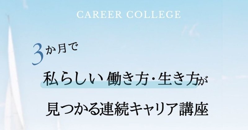 私らしい働き方・生き方が見つかる！キャリア戦略カレッジベーシック開講決定