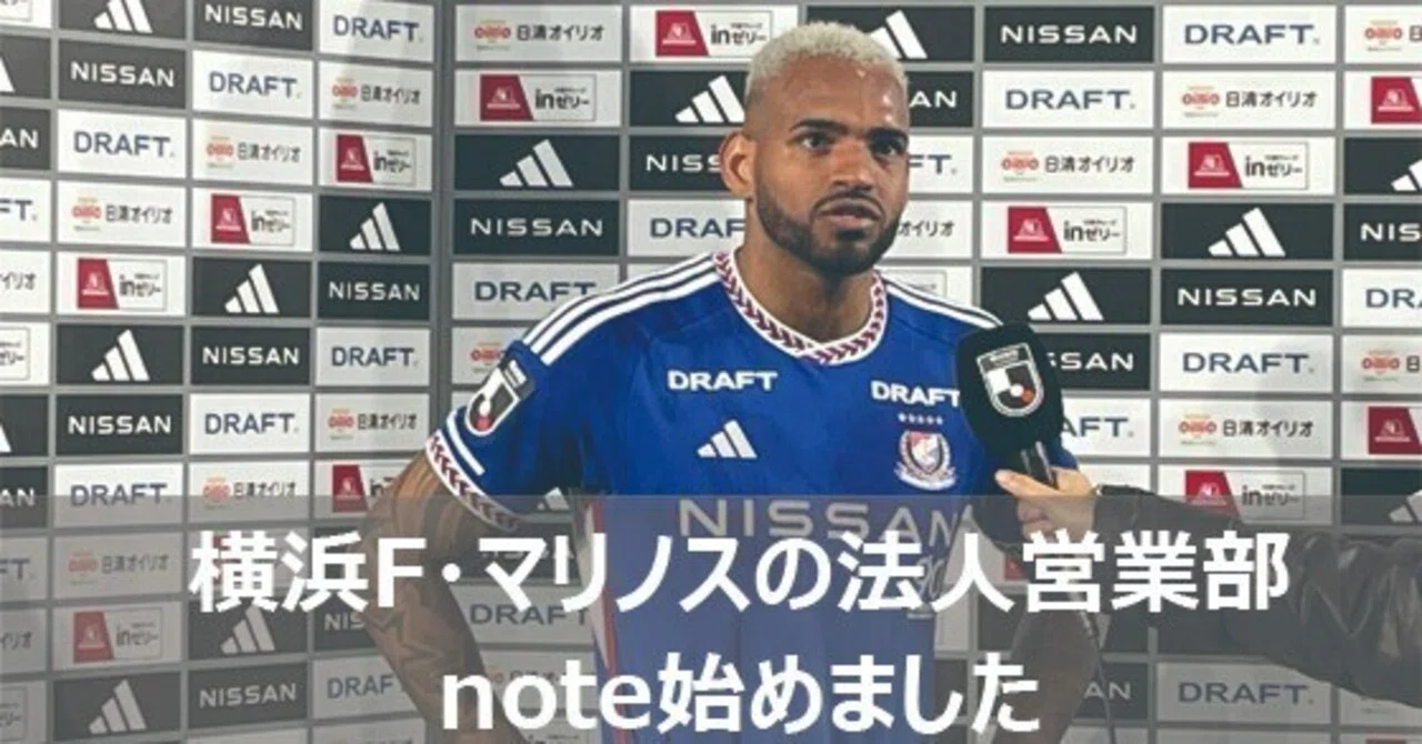 横浜F・マリノスの法人営業部 note始めました｜横浜マリノス株式会社