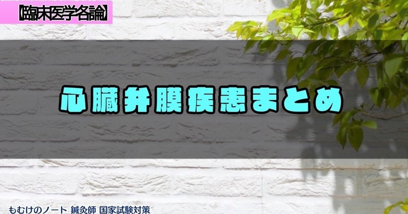 臨床各論 オープニングスナップって 心臓弁膜疾患まとめ 森元塾 国家試験対策 Note