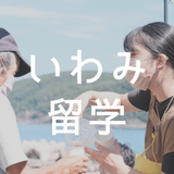 いわみ留学 | 島根県西部・いわみ地域の暮らし体験