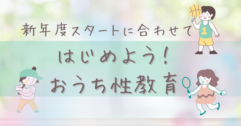 新年度スタートに合わせてはじめませんか？【おうち性教育】