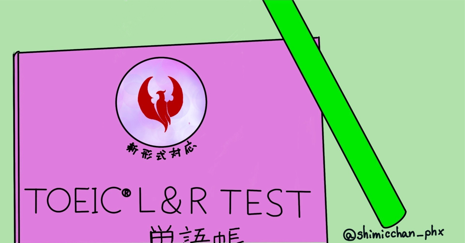 TOEICルート】関先生の参考書だけで400～800点｜ここからはじめる英語生活