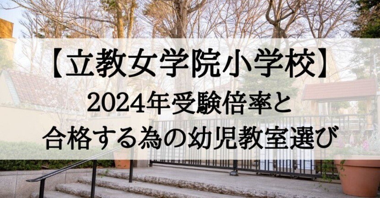 立教女学院小学校】2024年受験倍率と受かる子が通う幼児教室｜絶対合格