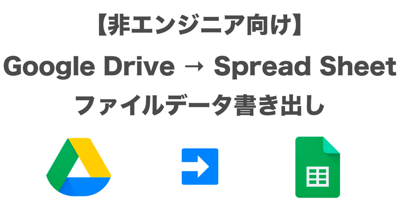 【GAS/非エンジニア向け】GoogleDriveの特定のファイルデータをSpread Sheet書き出すプログラムまとめ