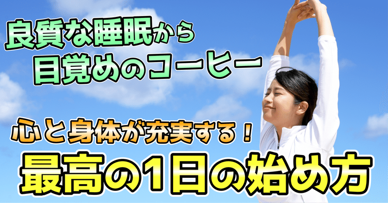 【2分で読める】最高の1日の始め方【7つの方法】