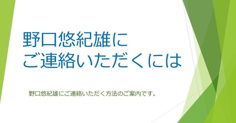 野口悠紀雄の連絡先