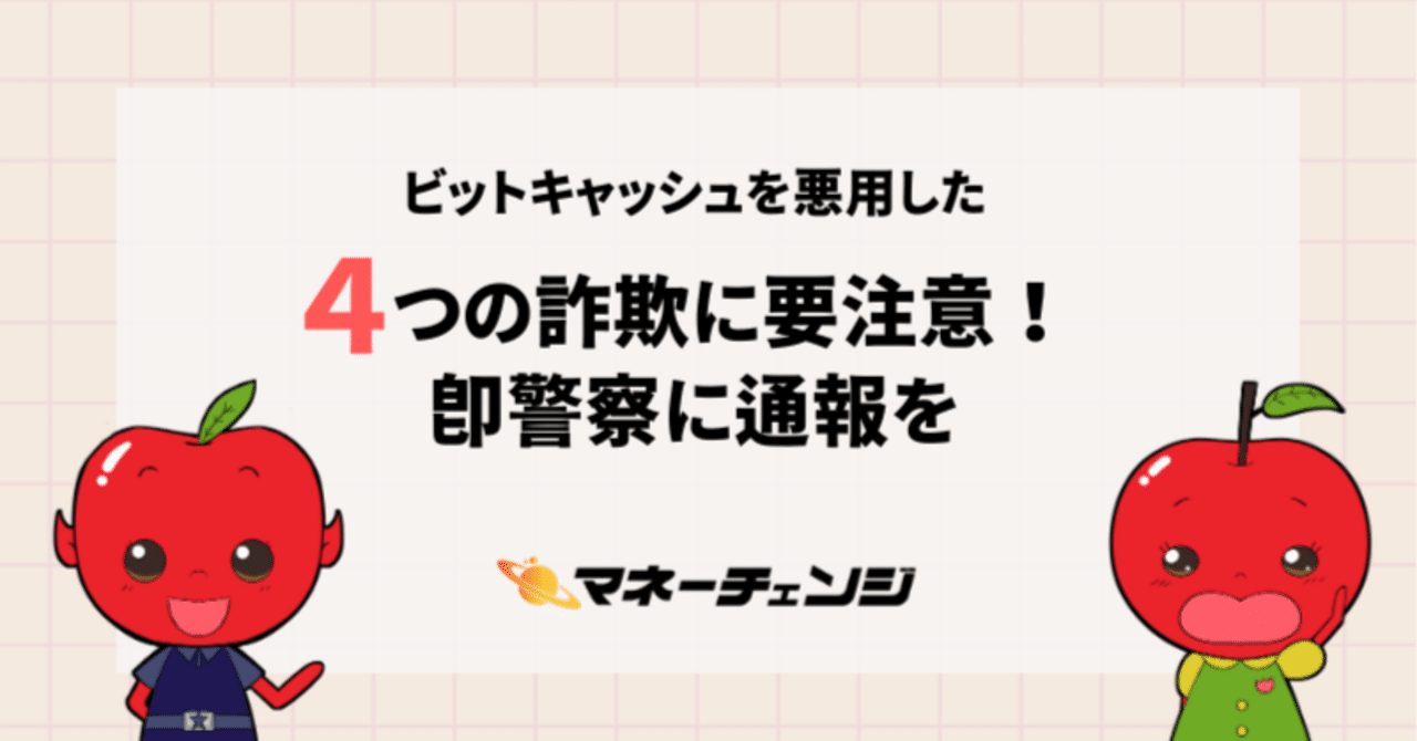 ビットキャッシュを悪用した4つの詐欺に要注意！即警察に通報を｜マネーチェンジ