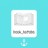 読書の波止場　book_hatoba