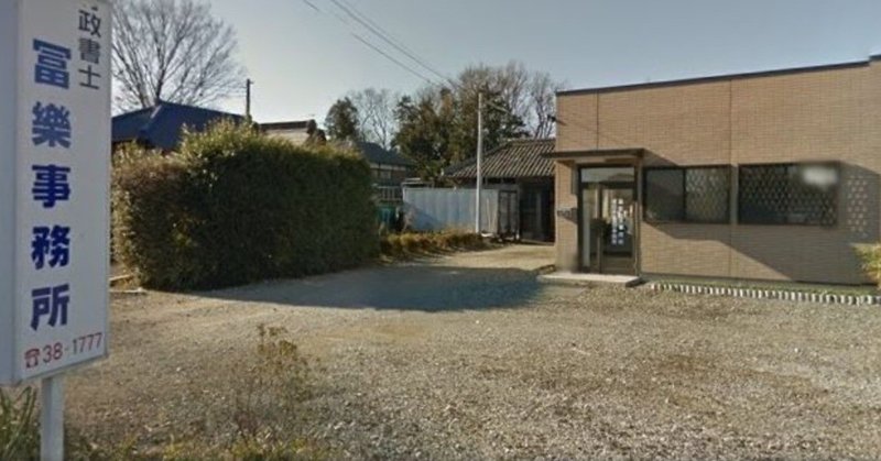 行政書士を廃業する人のほとんどは この 三大タブー を やっています 行政書士冨楽 ふらく 事務所 Note