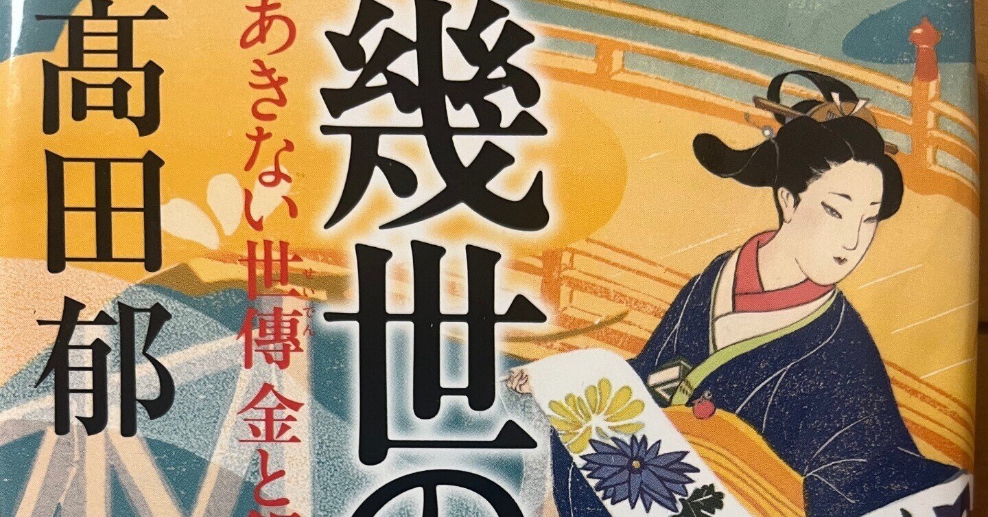 2024年4月11日 「幾世の鈴 あきない世傳 金と銀特別巻(下)」感想|千歳 2024年4月11日 「幾世の鈴 あきない世傳 金と銀特別巻(下)」感想|千歳