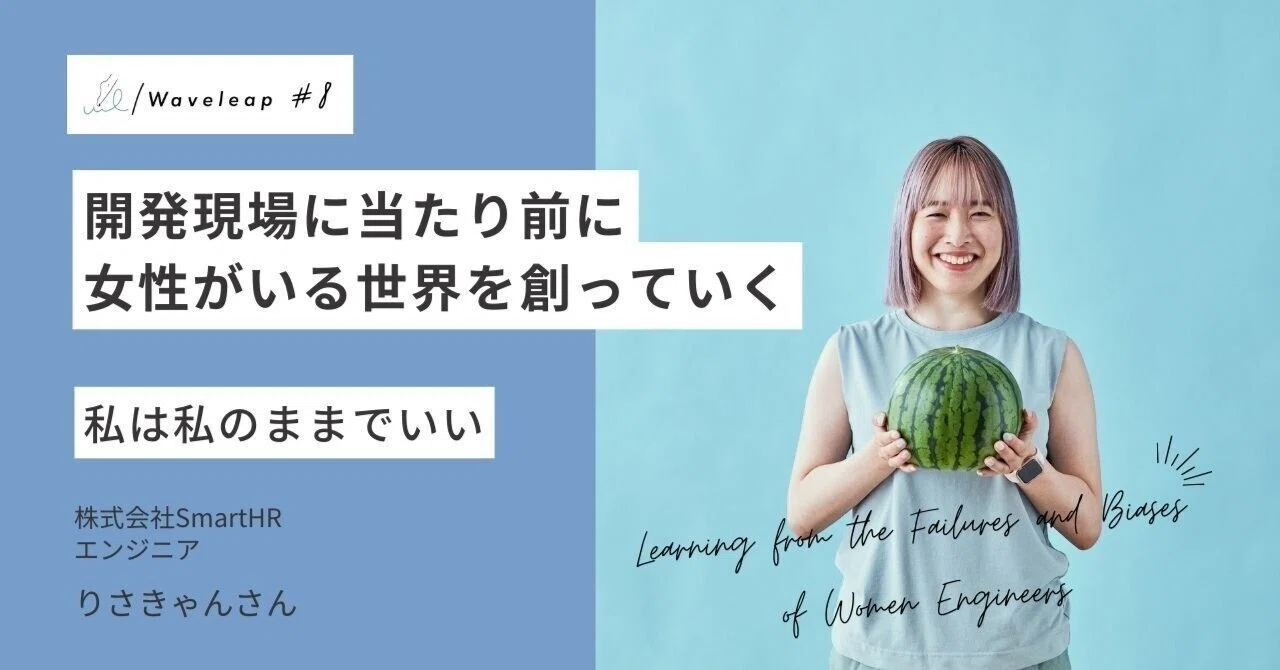 アーカイブあり]開発現場に当たり前に女性がいる世界を創っていくー私