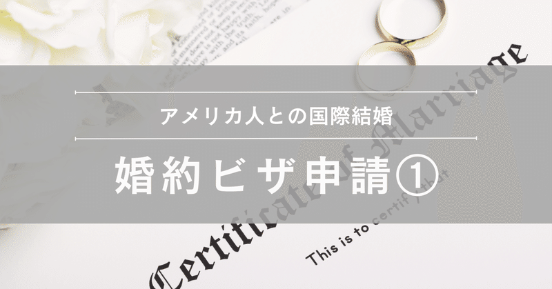 アメリカ人と結婚！K-1ビザ(婚約者ビザ)ステップ① I-129申請～NOA2通知まで