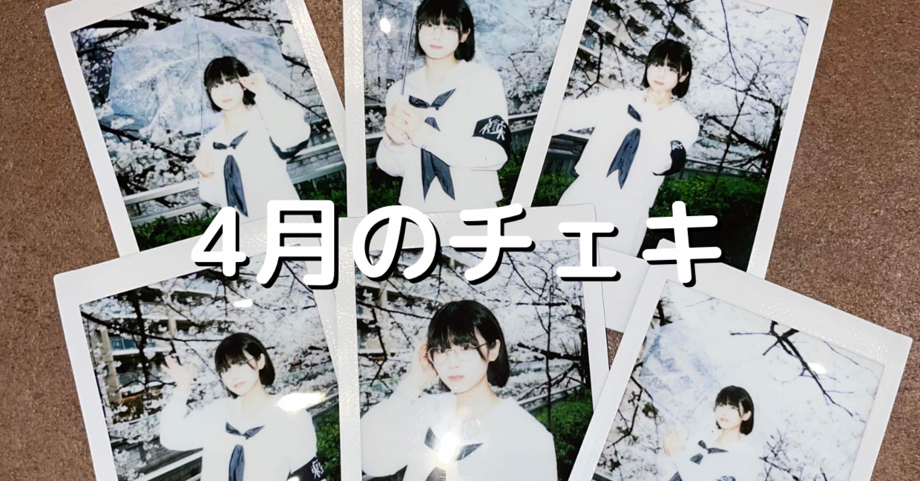 4月のチェキ｜廻環美