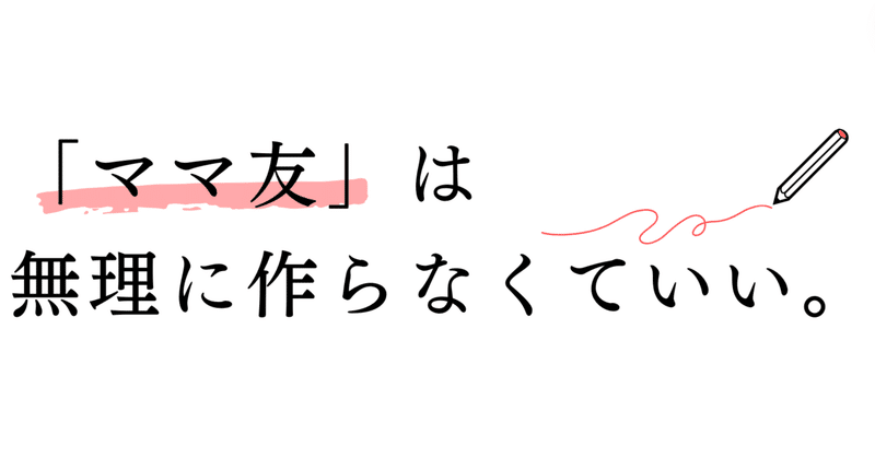 「ママ友」は無理に作らなくていい。でも、思い込みを外せば大親友ができるかもしれない。