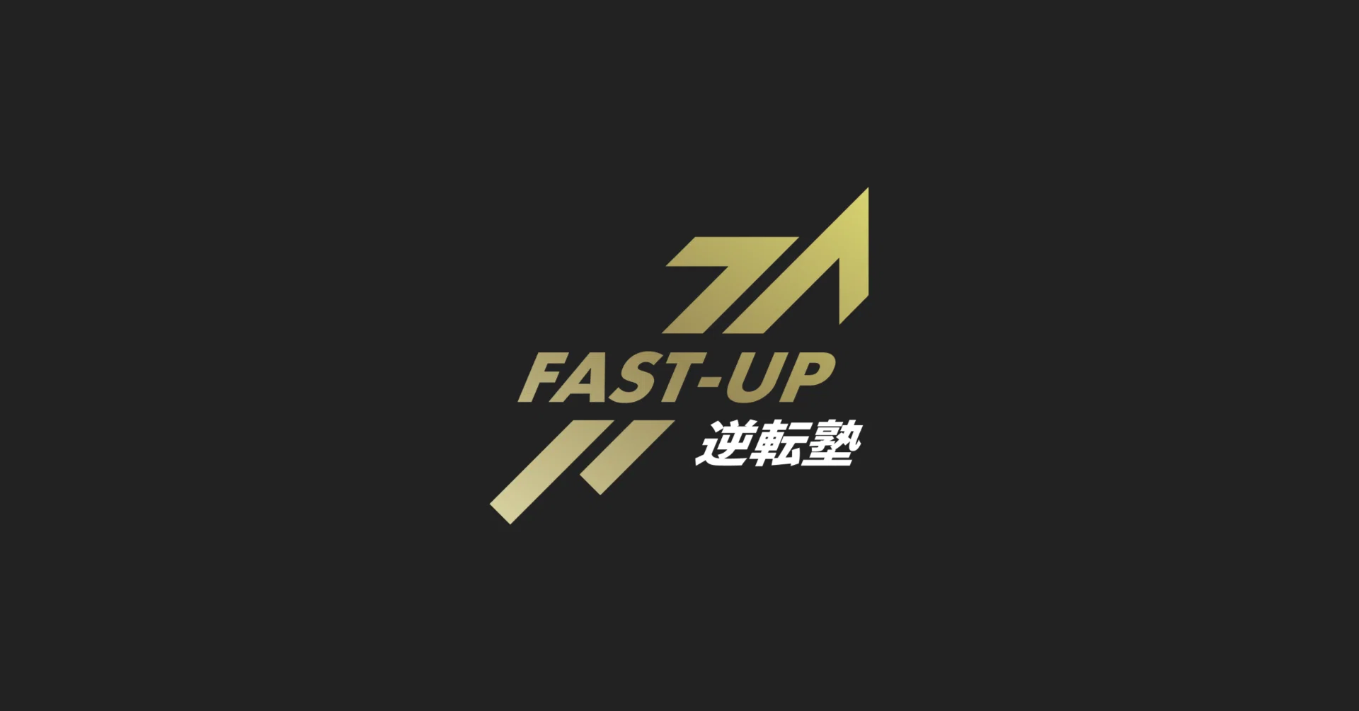 偏差値39から東京理科大学に合格したFAST-UP卒塾生の合格体験記｜川﨑翔