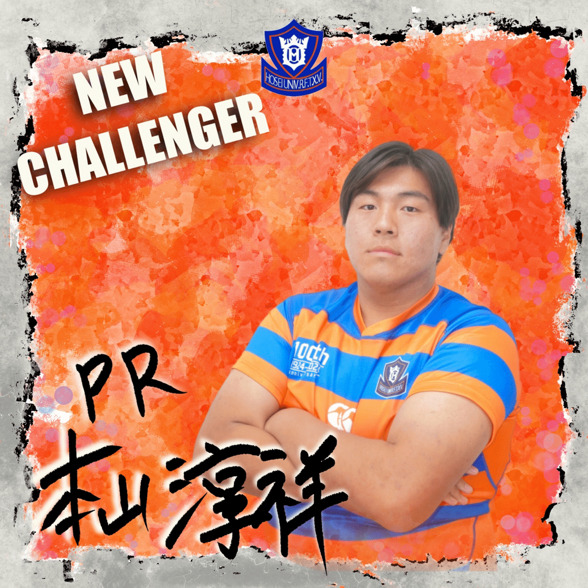新入部員紹介・本山淳祥】｜法政大学ラグビー部_05