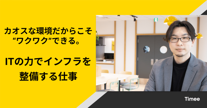 カオスな環境だからこそ“ワクワク”できる。ITの力でインフラを整備する仕事