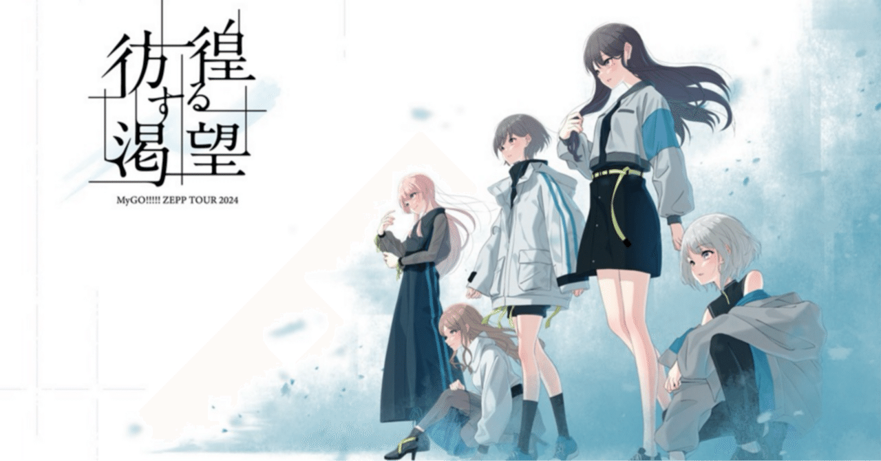 MyGO!!!!! ZEPP TOUR 2024「彷徨する渇望」ツアーファイナル愛知公演に