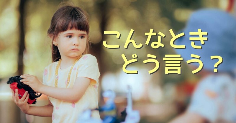 子どもが「おともだちとケンカしちゃった」どうする？