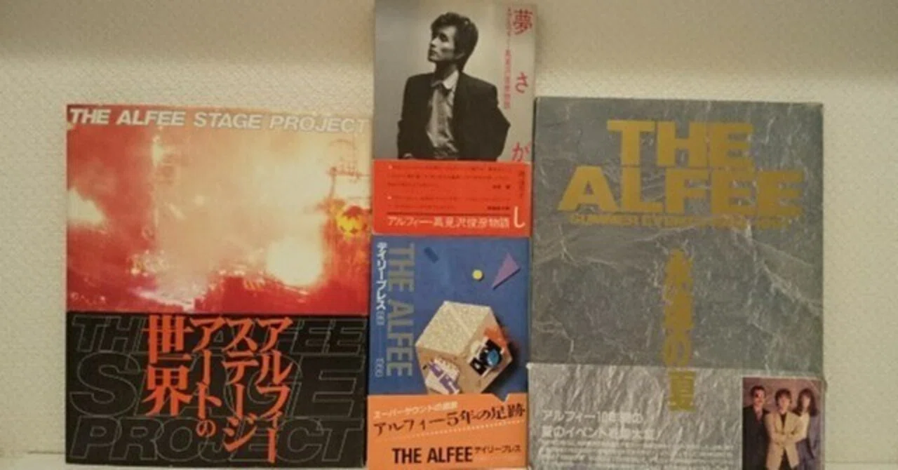 渡辺芳子著『夢さがし アルフィー・高見沢俊彦物語』＆『THE ALFEE