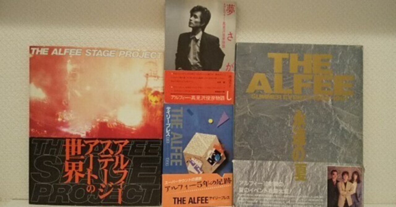 渡辺芳子著『夢さがし アルフィー・高見沢俊彦物語』＆『THE ALFEE