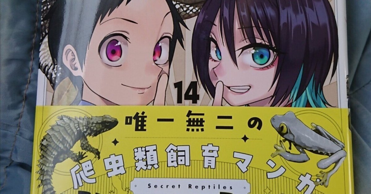 秘密のレプタイルズ 14 | 鯨川リョウ | 【試し読みあり