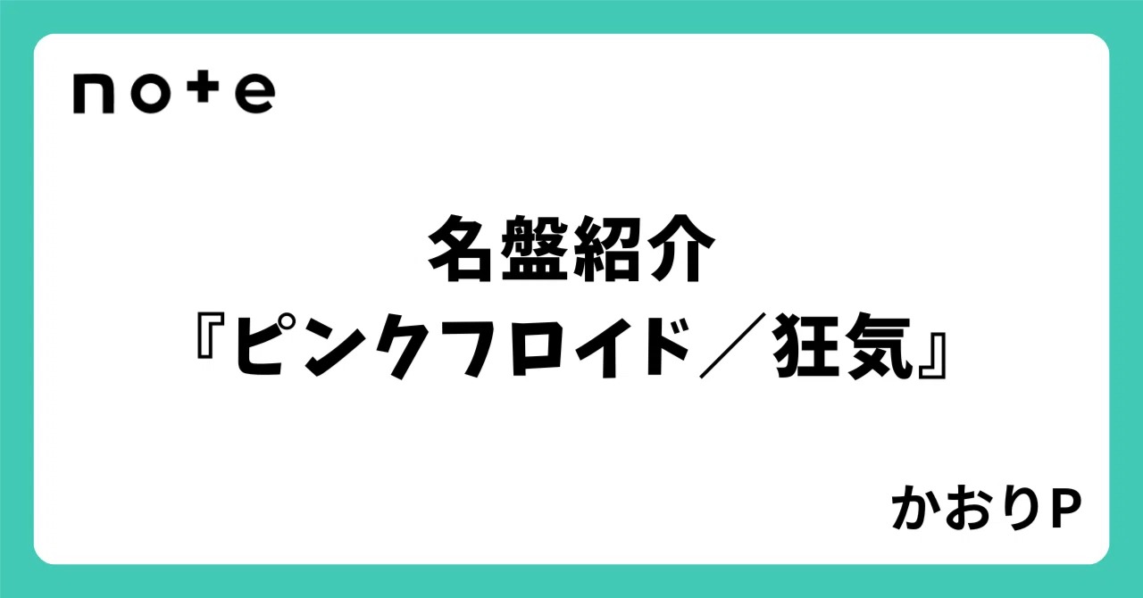 名盤紹介『ピンクフロイド／狂気』｜かおりP