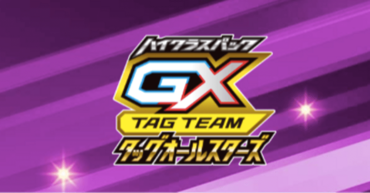 人気のポケカBOX「タッグオールスターズ」について｜cardFestaオリパ