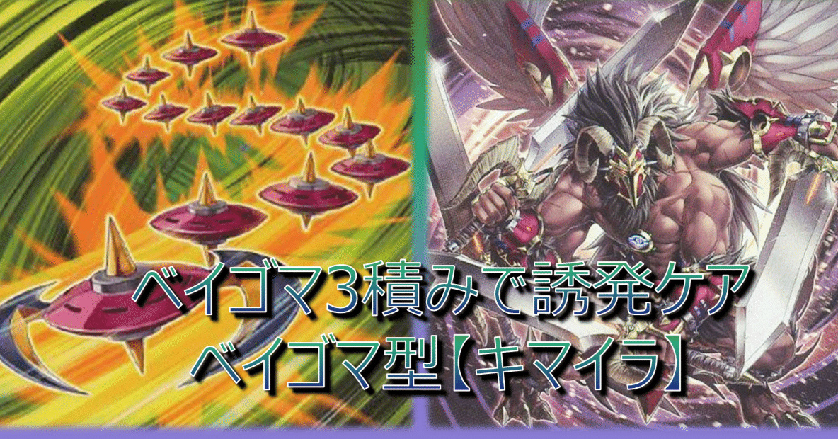 MD】ベイゴマ3積みで誘発ケア。ベイゴマックス入りキマイラデッキ