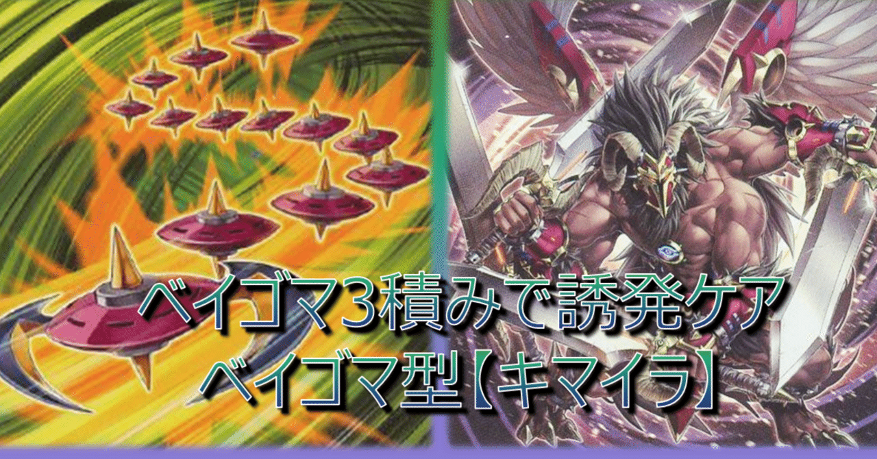 MD】ベイゴマ3積みで誘発ケア。ベイゴマックス入りキマイラデッキ