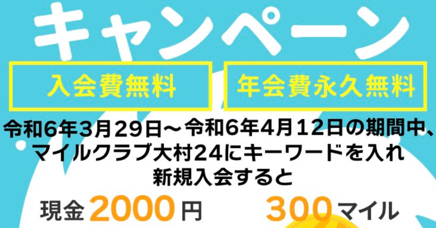 マイルクラブ大村】新規会員登録時で2000円+300マイル還元です
