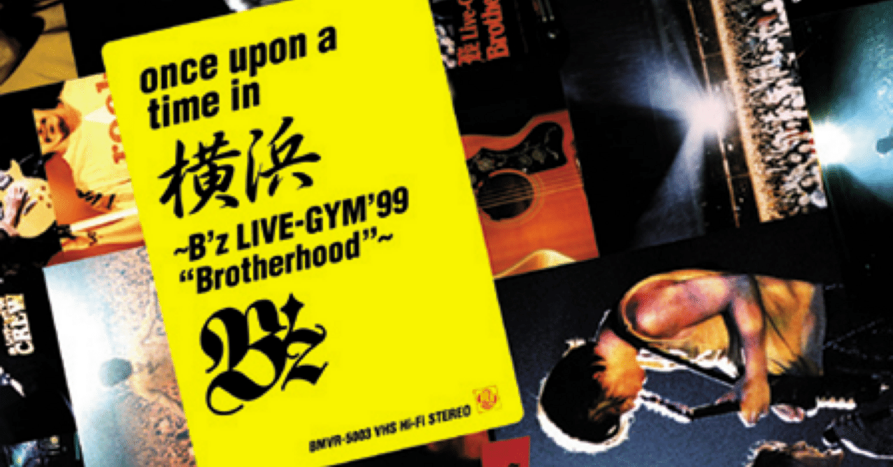 無職23日目 once upon a time in 横浜 〜B'z LIVE GYM'99 Brotherhood〜｜茶々 - ジャパニーズポップス