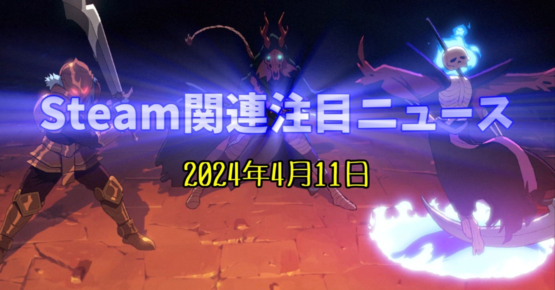 デッキ構築型ローグライクの人気の火付け役となった『Slay the  Spire』の続編が発表！【Steam関連注目ニュース（2024/04/11）】｜けぃし～のPCゲーム紹介