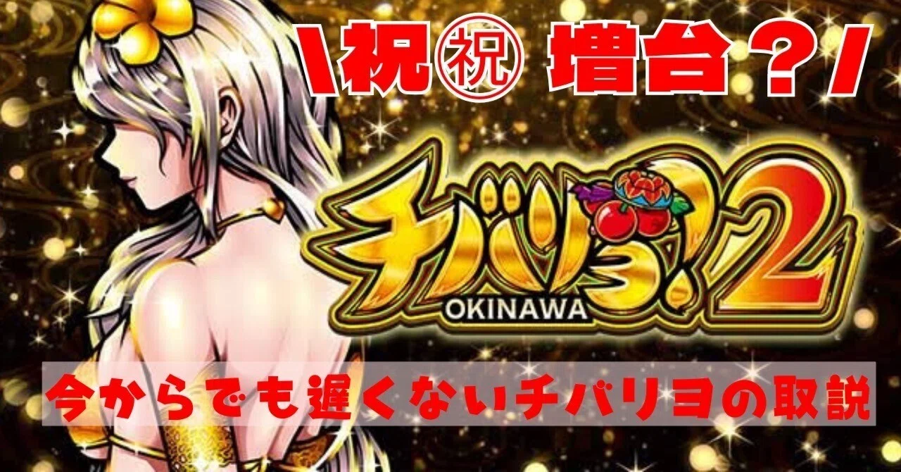 スマスロ】チバリヨ2/無料説明書 【祝🌸増台？】｜リアル期待値速報て