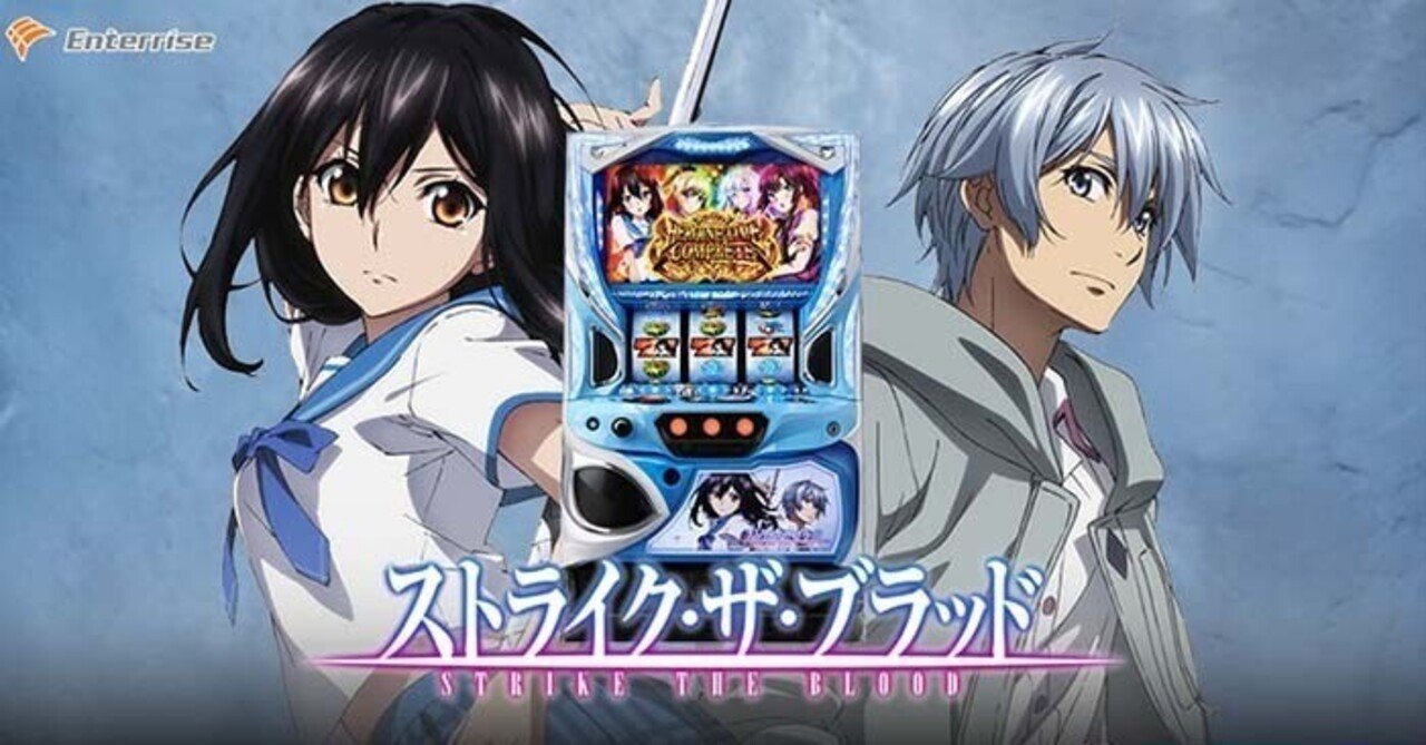スマスロ ストライクザブラッド スマスロストライクザブラッドの天井狙いについて徹底網羅！天井期待値