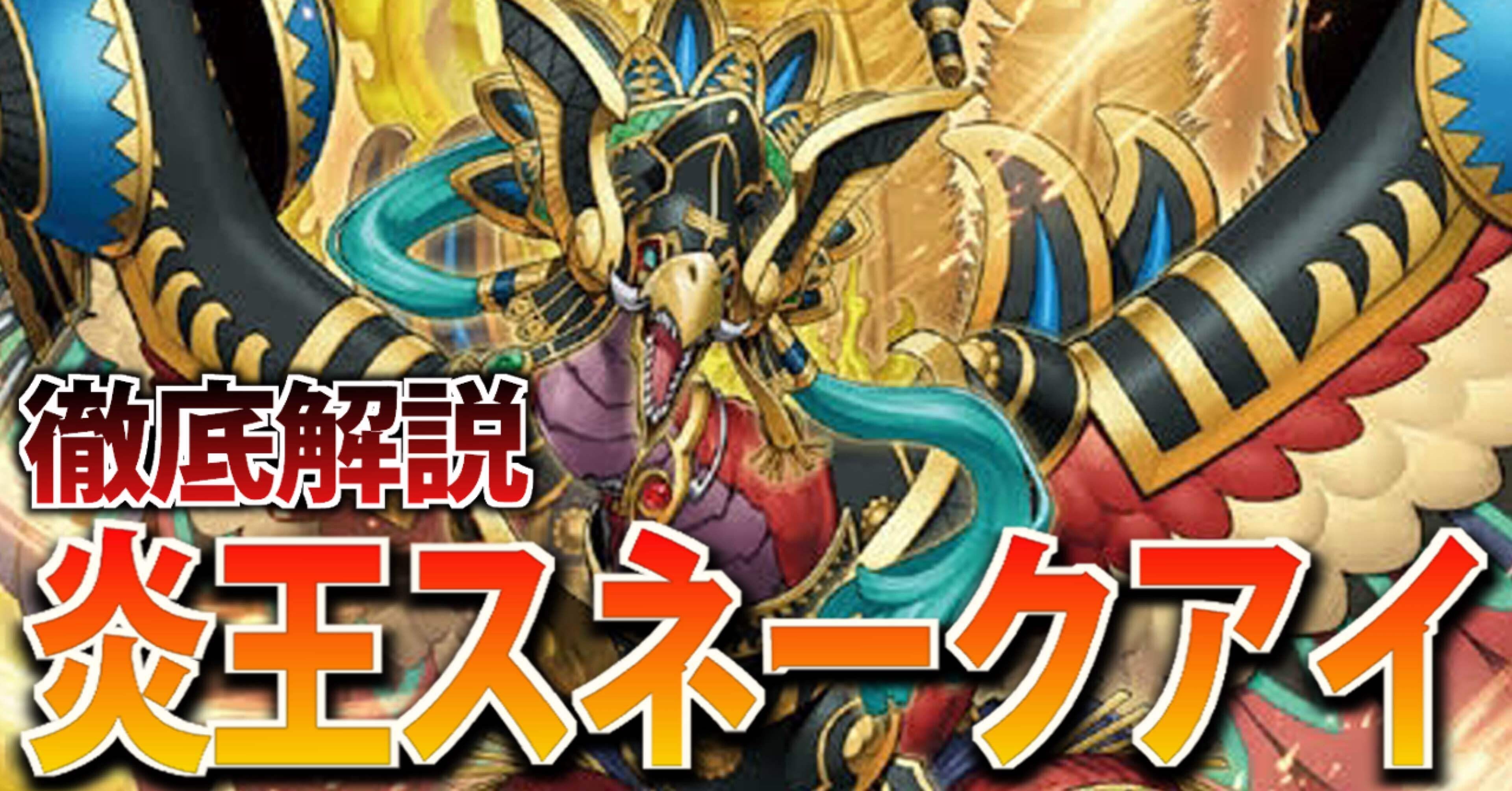 炎王スネークアイ 徹底解説｜れい
