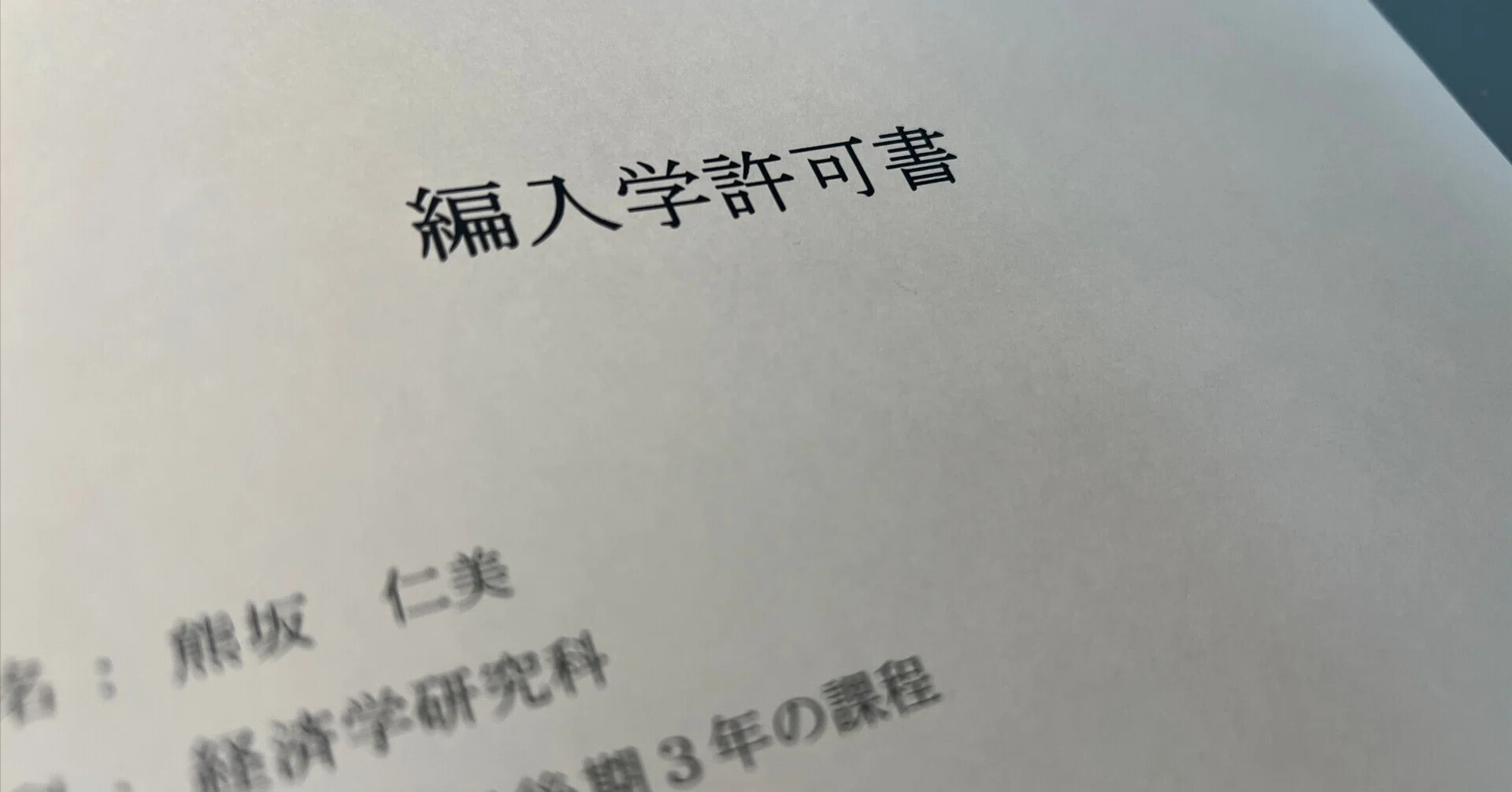 社会人大学院から国立大博士課程へ〜受験＆入学顛末記【60歳からの学び