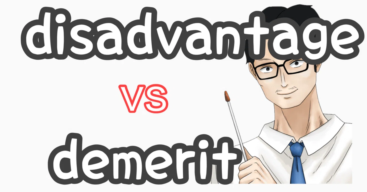 「デメリット」は英語で何ていうの?disadvantage と demerit の違いをネイティブに聞いてみた!|英語専門個別指導塾(横浜青葉 ...